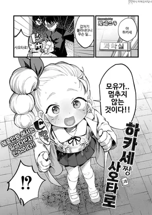 [Ozaki Nira] Hakase-chan to Saotarou | 하카세쨩과 사오타로 (Comic Kaien VOL.31) [Korean] [히메모리닼나] [Digital]