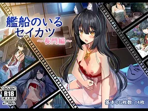 艦船のいるセイカツ～長門編～