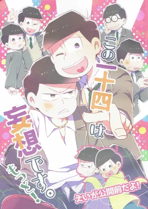 [Natsuki Koko - Kokonattsu Buresu)] Kono IchiJyushi wa mōsōdesu  - Osomatsu-san dj