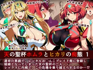 [イタリ屋×黒墨夜行書(トニーマン+)] 天の聖杯ホムラとヒカリの痴態1 (ゼノブレイド2)