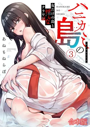 [あねもねらぼ] ハニカミの島～女だけの島と淫らなナラワシ～ 【フルカラー】【合本版】 第03巻