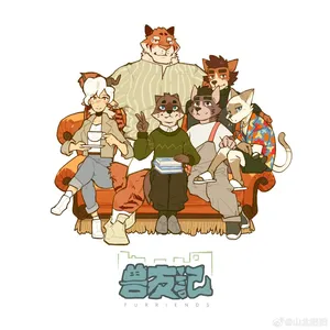 [山北旧旧] 兽友记