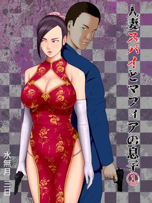 [Minazuki Mikka] Hitozuma Spy to Mafia no Musuko 1 ~Kuro Gal Keisatsukan Hen~ (Spanish)