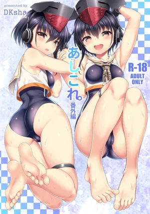 [DKsha (Kase Daiki)] AshiColle. Bangai-hen (Kantai Collection -KanColle-) [Digital]