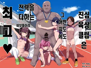 [Airimiash (Rabu)] Gachi Rikujou Club wa Donna Shidou ni mo Zenryoku de Baka de Saikkou♡ | 진심 육상클럽은 그 어떤 지도에도 전력을 다하는 바보들이라 최고♡ [Korean]