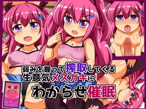 [漆原工房 (漆原ヤスヒロ)] 弱みを握って搾取してくる生意気メスガキにわからせ催眠【影黑个人机翻】