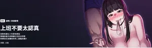 [洋葱 | 洋蔥 & 大秋]  上班不要太认真 | 上班不要太認真 | 摸鱼生存指南 | 摸魚生存指南 1-28 [Chinese] [Ongoing]