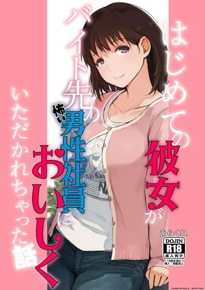 Hajimete no Kanojo ga Beit Saki no Kowai Dansei Shain ni Oishiku Itadakarechatta Hanashi