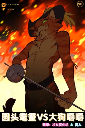 圆头耄耋VS大狗嚼嚼——才女汉化组