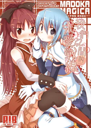 [えねるぎあ(ぴかち)]あたし達の求愛戦線(魔法少女まどか☆マギカ)【透明声彩汉化组】