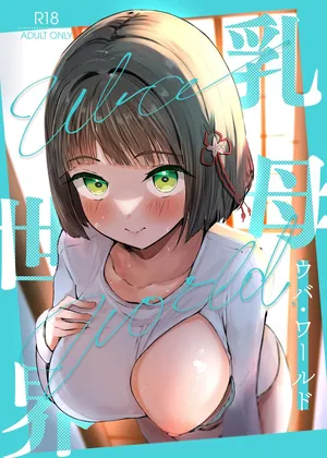 [OH MY GOSH!! (Ya-kun)] Uba Sekai - Uba World (Love Live! Nijigasaki High School Idol Club) [Chinese] [Digital]