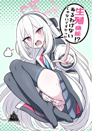 [今日明日家(鏡花あすか)] 生殖機能⁉︎あるわけないじゃないですかっ‼︎ (ブルーアーカイブ) [DL版]