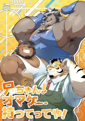 [Chougoukin Inunga Z (Yuuki)] オマケ持ってってや-老兄你的赠礼 [Chinese] [情意汉化]