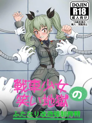 [ナイアガラ連合 (てぃくぞー)] 戦車少女の笑い地獄～ふたなり改造強制搾精～ (ガールズ&パンツァー)【中国翻译】