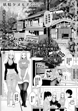 おっとりお姉さんと黒ギャルお姉さんの甘LOVE♥温泉日和【前編】