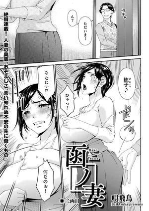 [Bai Asuka] Hako no Tsuma Ichiryōme (2)
