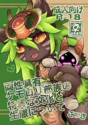 [Monoclops (Kotsuki)] Ryousei Geyuu Kemololi Buzoku no Tokui na Bunka to Seitai ni Tsuite [Digital]