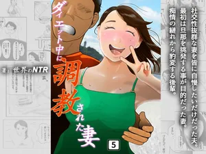 [NTR no sekai]  Daietto-chu ni chokyo sa reta tsuma 05