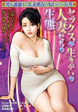 [Anthology] Sex ga Ikigai no Hitozuma-tachi no Seitai [Digital]