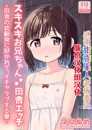 [Nekonumedou (Nekonume)] Sukisuki Onii-chan Inaka Ecchi -Inaka no Osananajimi ni Sukarete, Icha Love suru Natsu- [Chinese] [甜族星人×廉价汉化组] [Digital]