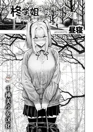 [Hirune] Hiiragi-senpai Panpanpanpan | 柊学姐啪啪啪啪个爽 (COMIC Kairakuten 2025-12) [Chinese] [千禧美少女汉化] [Digital]