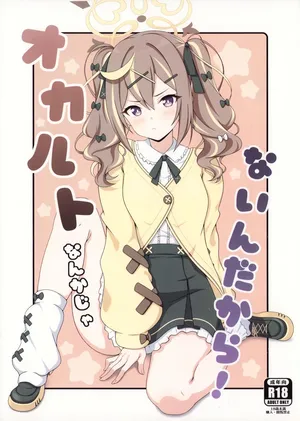 (C107) [乾酪亭 (AK)] オカルトなんかじゃないんだから! (ブルーアーカイブ)