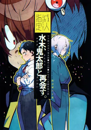 水木、鬼太郎と再会す。[미즈키, 키타로와 재회하다]