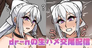 [テフル] dr-nの生ハメ交尾配信 (にじさんじ)