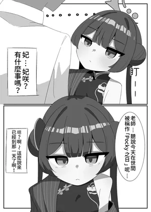 [Parapara] Kisaki to Pocky no Hi (Blue Archive)[Chinese][藍人個人機翻]