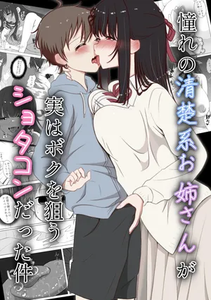 [Kakoichi (Pappara Paa)] Akogare no seisokei oneesan ga jitsu wa boku o nerau shotakon datta ken