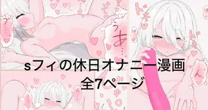 [リンリ缶] Skeb依頼絵 sフィの休日漫画全7ページ (にじさんじ)