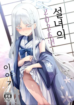 [ASTRONOMY (SeN)] Yukionna no 2026-nen no Ohanashi (Blue Archive) [Korean]