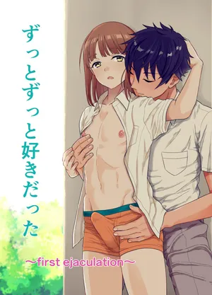 [自意識の揺らぎ(ありあけひばり)] ずっとずっと好きだった ～first ejaculation～