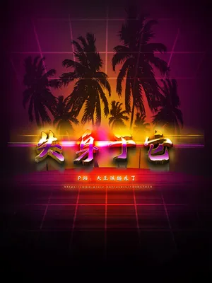 [大王该起床了] 失身于它第一部 8上