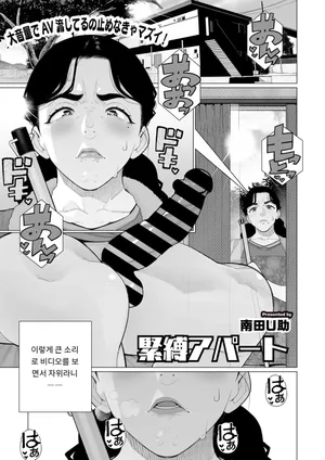 [Minamida Usuke] 緊縛アパート COMIC HOTMiLK Koime Vol. 52 [Digital] [MTL] [Korean]