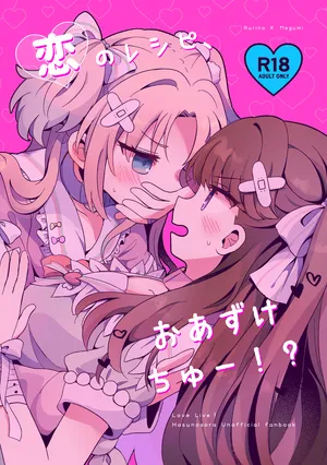 (Bokura no Love Live! 41) [Purupuru Tamagodoufu (Watage Modoki)] Koi no Recipe, Oazuke-chuu!? (Love Live! Hasunosora Jogakuin School Idol Club)[Chinese]