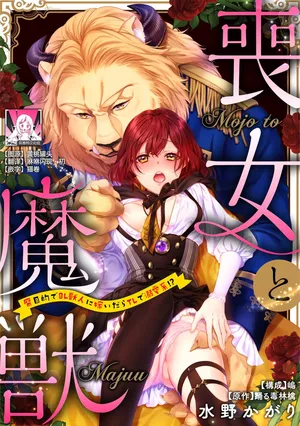 [Mizuno kagari Odoru doku ringo Shima ache] Moon'na to majū ~ kusa mokuteki de BL kemonohito ni totsuidara TL de dekiai-kei!~ | 丧女与野兽～抱着看搞基目的成为BL兽人的新娘却意外是TL溺爱系！加笔 [Chinese] [莉赛特汉化组]