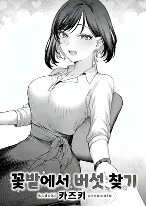 [Kaduki] 꽃밭에서 버섯 찾기 [korean]