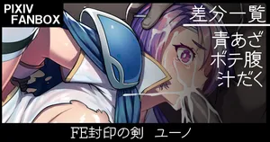 [ジョニー] ＦＥ封印の剣 ユーノ