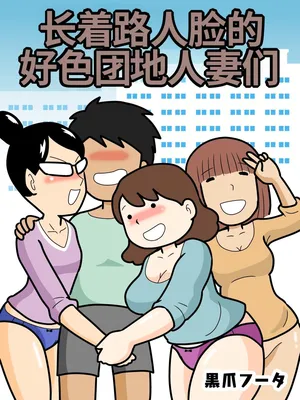 [Kurozume Fuuta] Mob-kao no Koushoku Danchizuma-tachi [Chinese] [MTL]