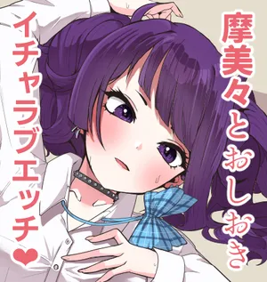 [にゃろっと] 摩美々とお仕置きイチャラブエッチ