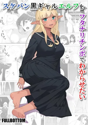 [FULLBOTTOM] Sukeban kuro gyaru elf o futanari chinpo de wakara setai / Making The Delinquent Gyaru Elf Submit With My Futanari Dick [English] {Doujins.com}