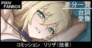 [ジョニー] コミッション リリザ（拙著）