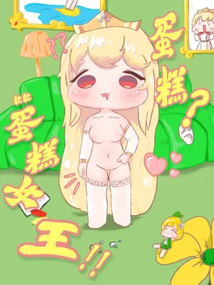 蛋糕？软软蛋糕女王！！【trickcal】【fiy ghost】