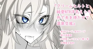 [Aogiri]『Kriemhild and Pure Love NTR Cheating Erotica: Leaving Husband Waiting Outside While Having Hot Spring Sex』-Various Variants- (Fate/Grand Order)