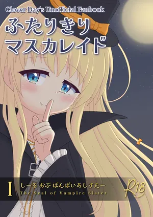 (C108)[君が灯す宵星 (ゆいてん)]ふたりきりマスカレイドⅠ(Clover Day's)