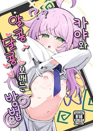 [Runabare (Natsume Uraraka)] 카야와 알콩달콩 보내는 방법