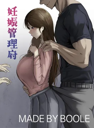 [Boole] 妊娠管理府