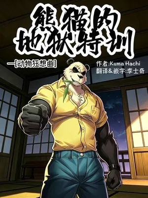 [Kuma Hachi] Panda`s Hell Training – BEASTARS熊猫的地狱特训—动物狂想曲 [Chinese] [李士奇汉化]