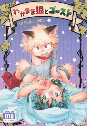 [Karinpani (Tomiko)] Wagamama Okami to gosuto (Boku no Hero Academia)